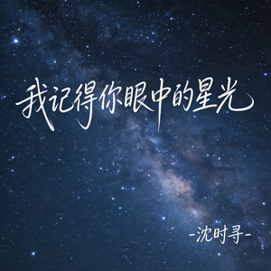 我记得你眼中的星光