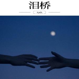 泪桥（AI单依纯）