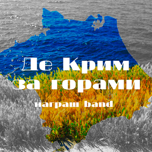Де Крим за горами