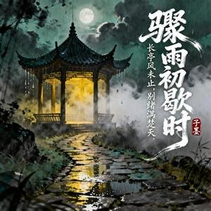骤雨初歇时