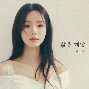 삶은 계단