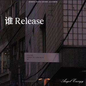 谁 Release