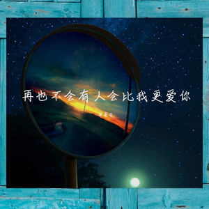 再也不会有人会比我更爱你