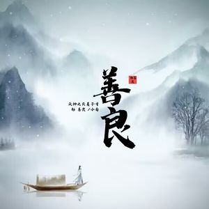 众神之长姜子牙