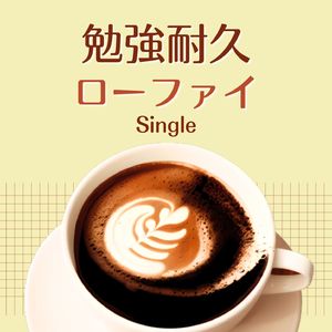 勉強耐久ローファイ