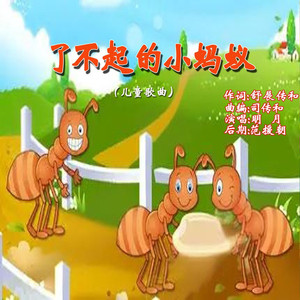了不起的小蚂蚁