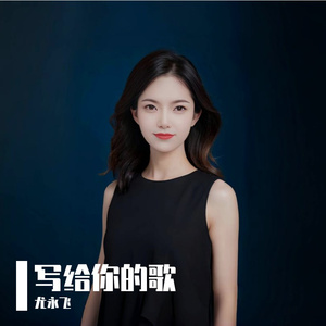 写给你的歌