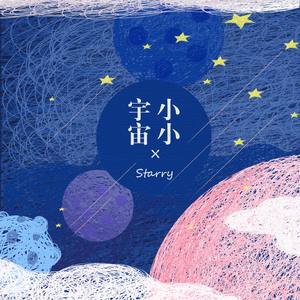 小小宇宙 - 伴奏