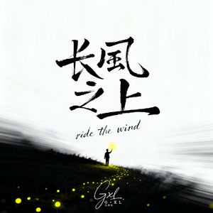 长风之上