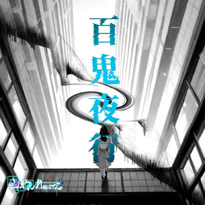 百鬼夜行
