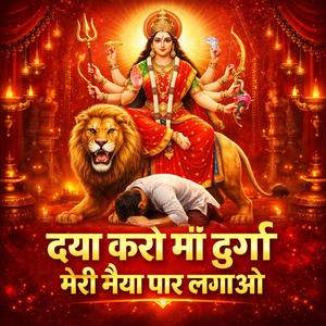 मेरी नैया पार लगाओ