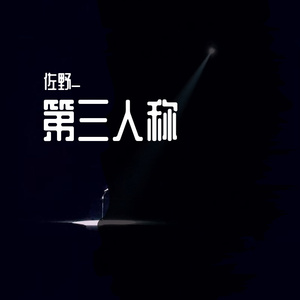 第三人称