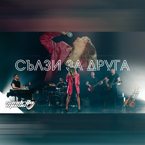 Сълзи За Друга