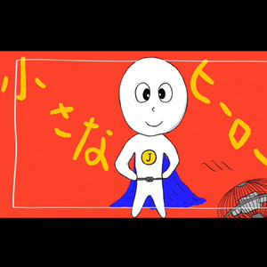 小さなヒーロー