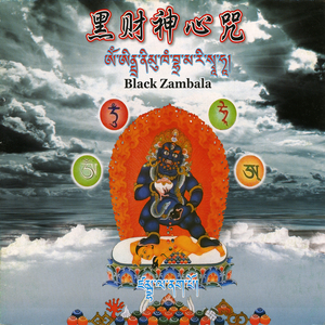 黑财神心咒