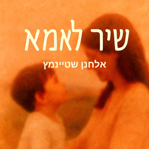 שיר לאמא