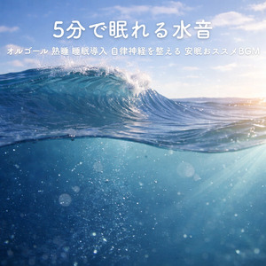 心落ち着く 音楽 α波 (波音ver)