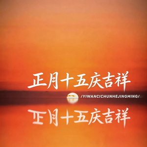 正月十五庆吉祥