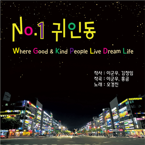 넘버원 귀인동 (Feat. 오경진)