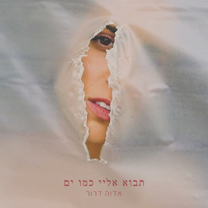 תבוא אליי כמו ים