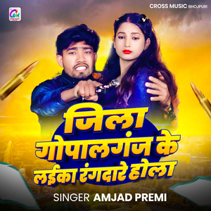 Jila Gopalganj Ke Laika Rangdare Hola