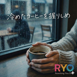 冷めたコーヒーを握りしめ