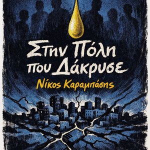 Στην Πόλη που Δάκρυσε