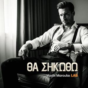 Θα σηκωθώ (Tha Sikotho)