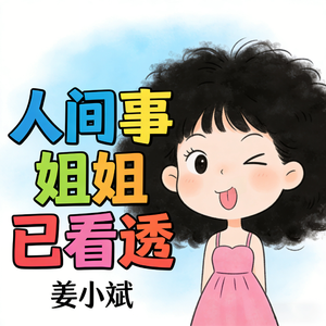 人间事姐姐已看透