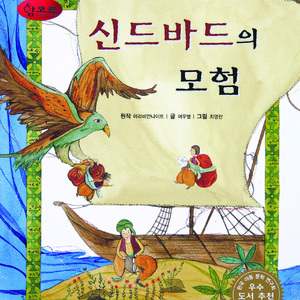 신드바드의 모험 1부