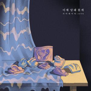 이젠 말해 볼께_I'll tell you now