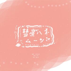 彗星ハネムーン