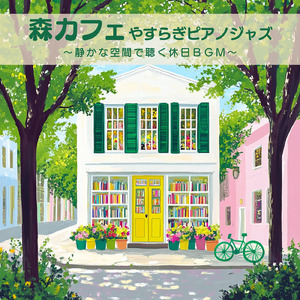 最高におしゃれな美術館専用の森カフェミュージック