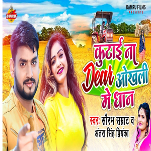 Kutai Na Dear Okhali Me Dhan