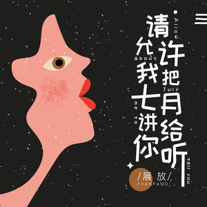 请允许我把七月讲给你听