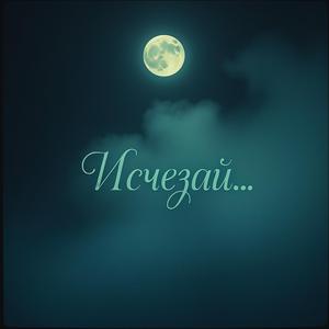 Исчезай...