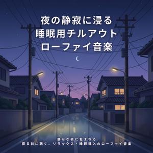 眠りを誘う 静かなローファイ・サウンド