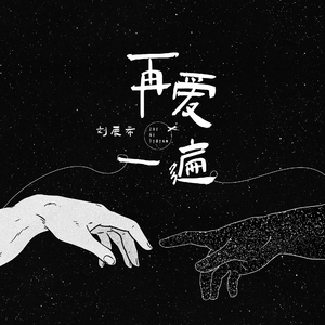 再爱一遍