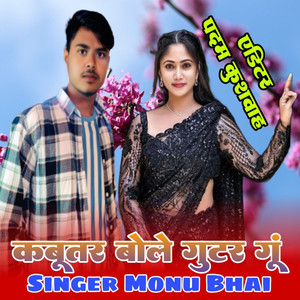 Kabutar Bole Gutar Gu