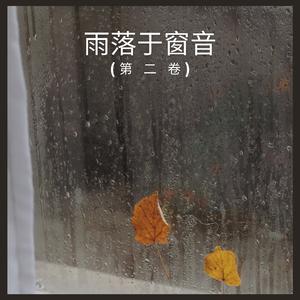 雨落于窗音 (第 二 卷),11部