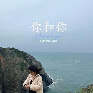 你和你