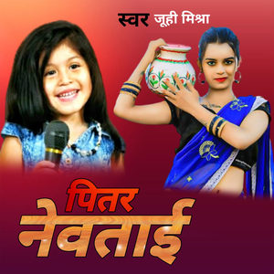 पितर नेवताई