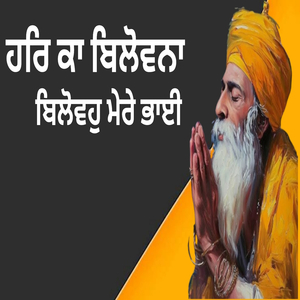 ਹਰਿ ਕਾ ਬਿਲੋਵਨਾ ਬਿਲੋਵਹੁ ਮੇਰੇ ਭਾਈ