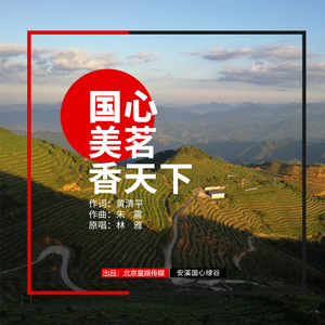 国心美茗香天下