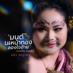 มนต์นะหน้าทองลองใจอ้าย