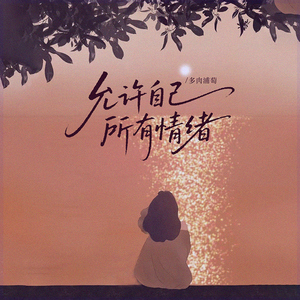 允许自己所有情绪