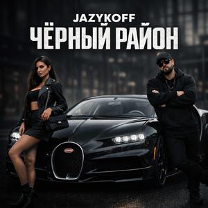 Чёрный район