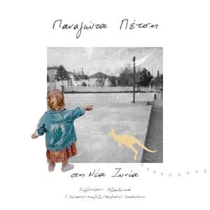 Στον Α. (feat. Γεράσιμος Σκιαδαρέσης)