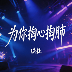 为你掏心掏肺