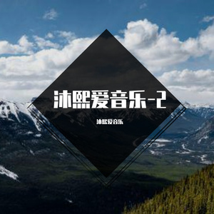 沐熙的夏天世界